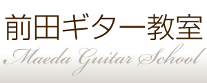 前田ギター教室 / 千葉県白井市